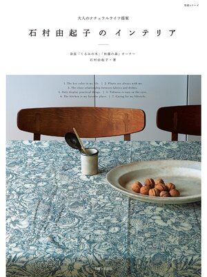 cover image of 石村由起子のインテリア